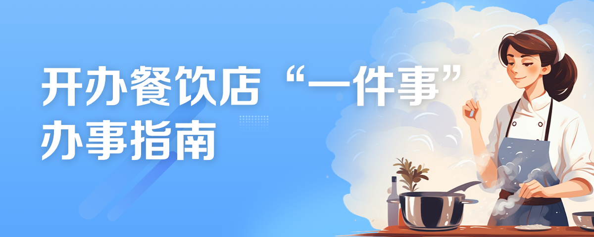 開辦餐飲店"一件事"辦事指南